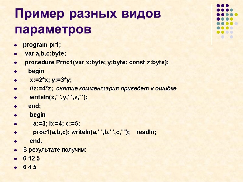 Пример разных видов параметров program pr1;  var a,b,c:byte;  procedure Proc1(var x:byte; y:byte;